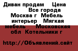 Диван продам  › Цена ­ 12 000 - Все города, Москва г. Мебель, интерьер » Мягкая мебель   . Московская обл.,Котельники г.